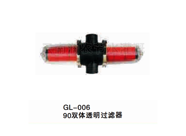 90雙體透明過(guò)濾器